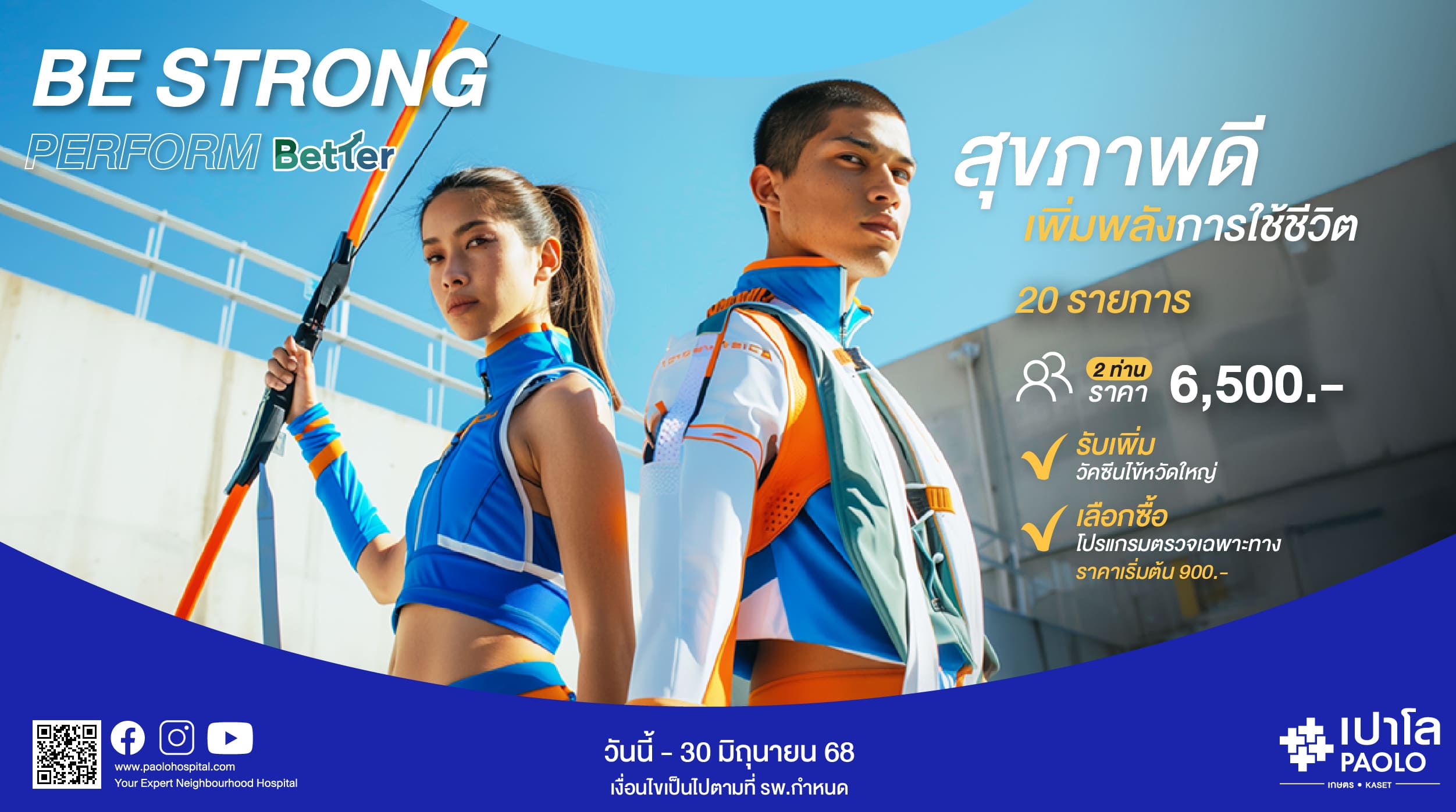 โปรแกรม BE STRONG PERFORM BETTER (สำหรับ 2 ท่าน)